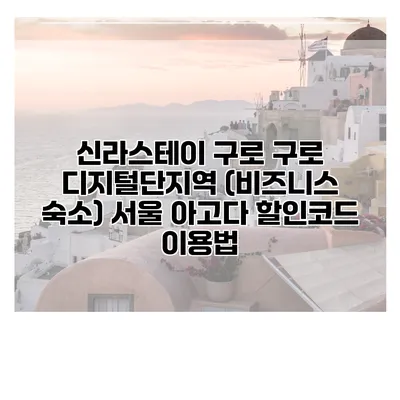 신라스테이 구로 구로 디지털단지역 (비즈니스 숙소) 서울 아고다 할인코드 이용법