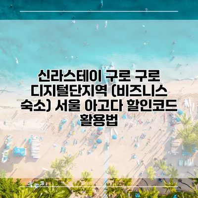 신라스테이 구로 구로 디지털단지역 (비즈니스 숙소) 서울 아고다 할인코드 활용법