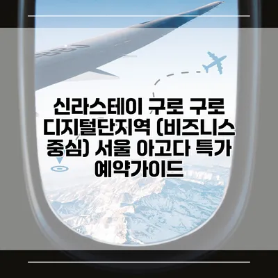 신라스테이 구로 구로 디지털단지역 (비즈니스 중심) 서울 아고다 특가 예약가이드