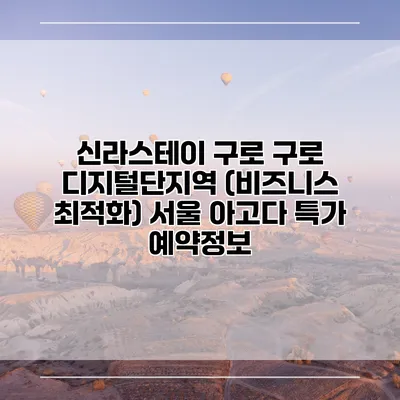 신라스테이 구로 구로 디지털단지역 (비즈니스 최적화) 서울 아고다 특가 예약정보