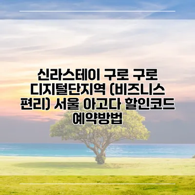 신라스테이 구로 구로 디지털단지역 (비즈니스 편리) 서울 아고다 할인코드 예약방법