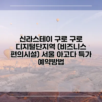 신라스테이 구로 구로 디지털단지역 (비즈니스 편의시설) 서울 아고다 특가 예약방법
