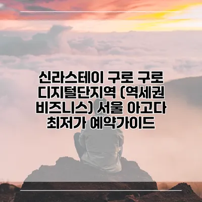 신라스테이 구로 구로 디지털단지역 (역세권 비즈니스) 서울 아고다 최저가 예약가이드