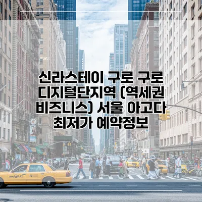 신라스테이 구로 구로 디지털단지역 (역세권 비즈니스) 서울 아고다 최저가 예약정보