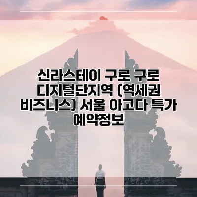 신라스테이 구로 구로 디지털단지역 (역세권 비즈니스) 서울 아고다 특가 예약정보
