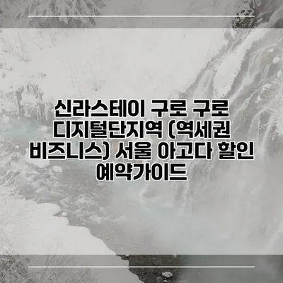 신라스테이 구로 구로 디지털단지역 (역세권 비즈니스) 서울 아고다 할인 예약가이드