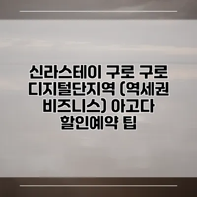 신라스테이 구로 구로 디지털단지역 (역세권 비즈니스) 아고다 할인예약 팁