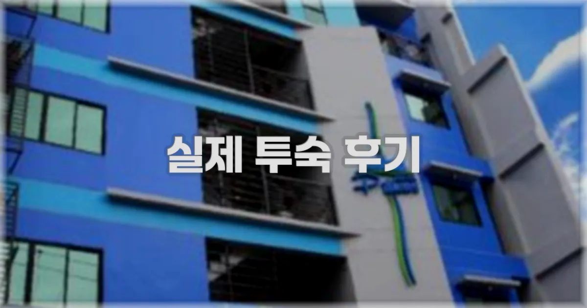 💬 실제 투숙 후기