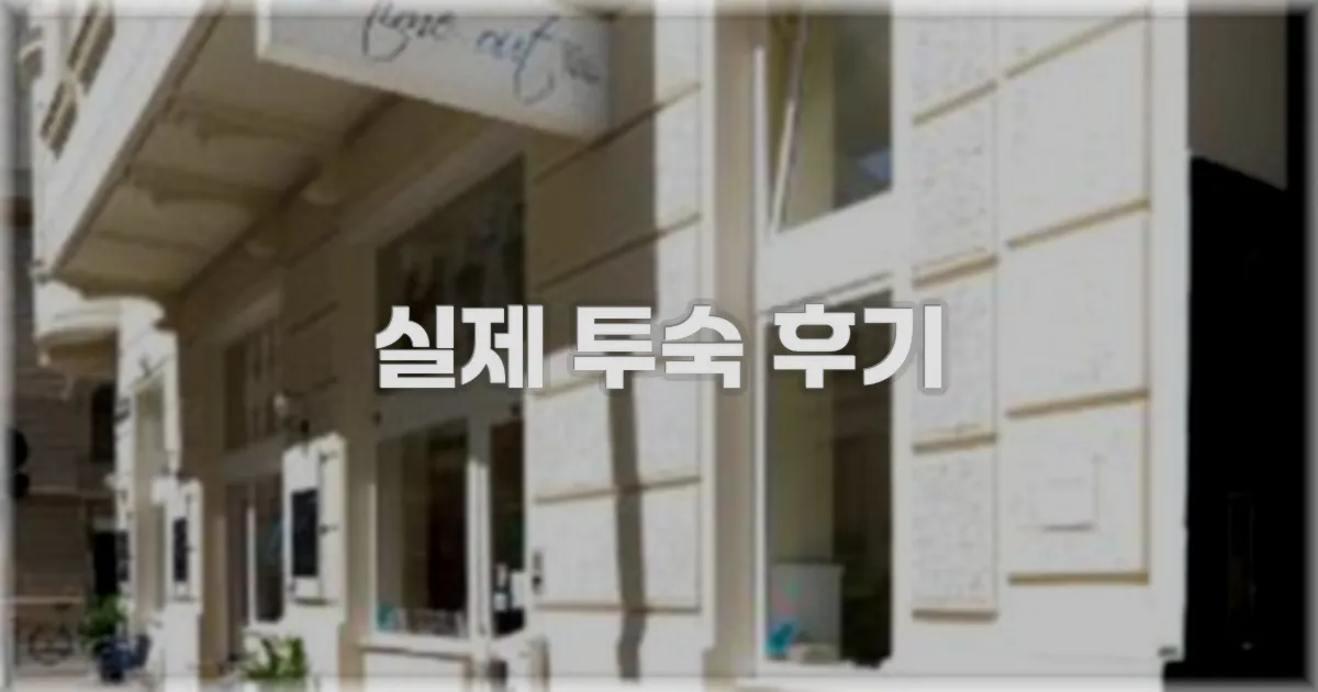 💬 실제 투숙 후기