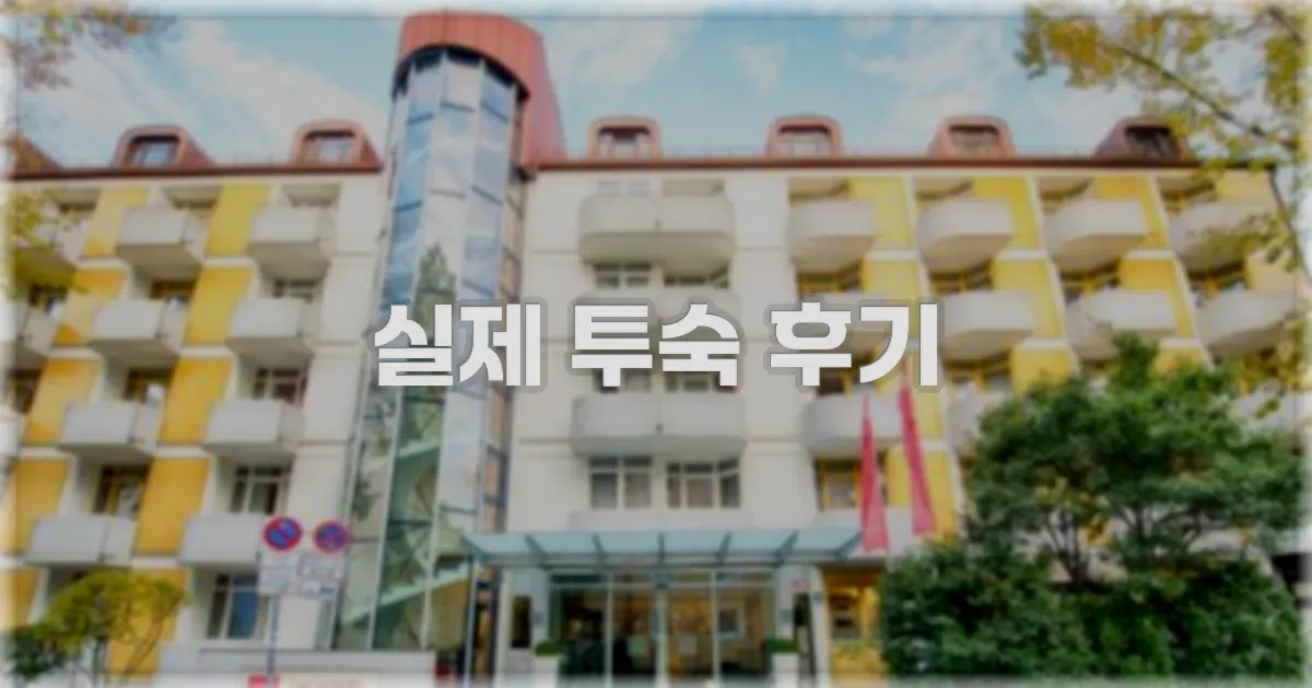 💬 실제 투숙 후기