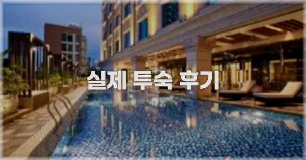 💬 실제 투숙 후기