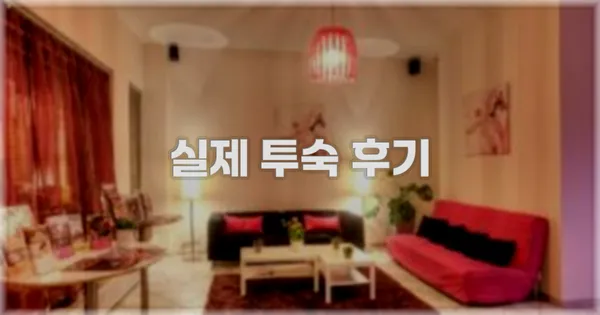 💬 실제 투숙 후기