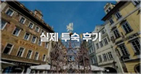 💬 실제 투숙 후기