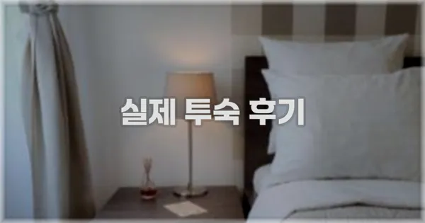 💬 실제 투숙 후기