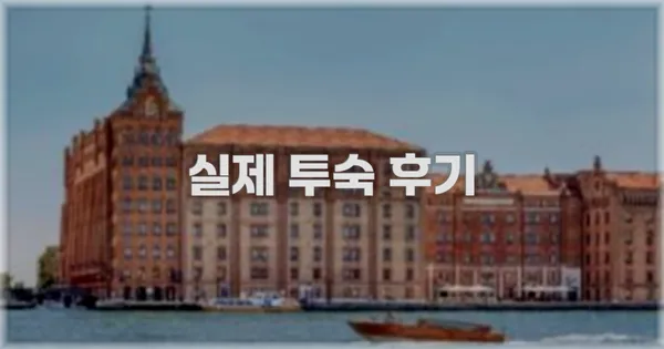 💬 실제 투숙 후기