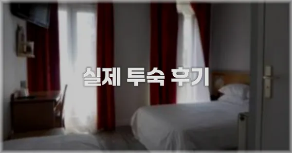 💬 실제 투숙 후기