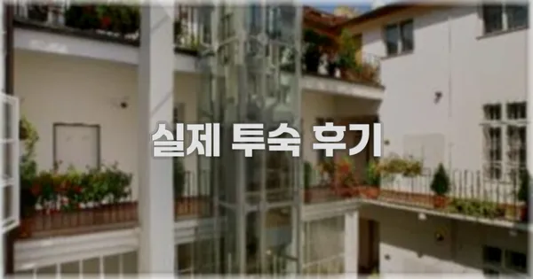 💬 실제 투숙 후기