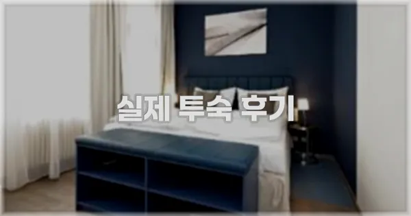 💬 실제 투숙 후기