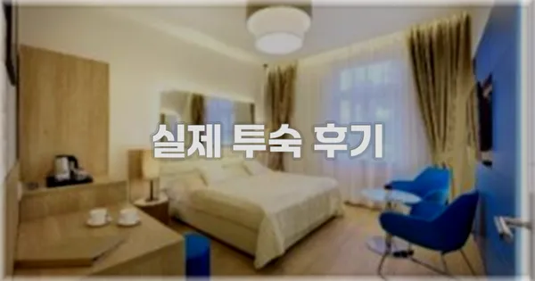 💬 실제 투숙 후기