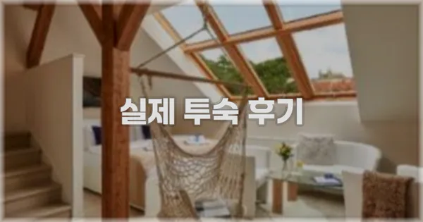 💬 실제 투숙 후기