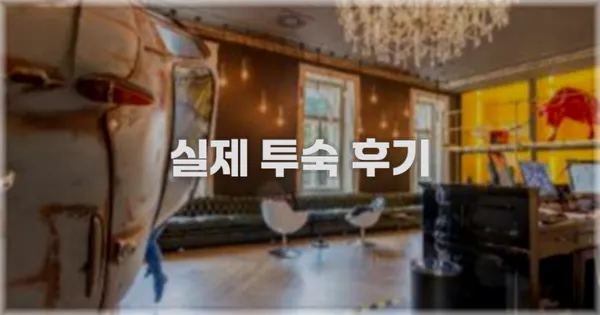 💬 실제 투숙 후기