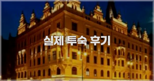 💬 실제 투숙 후기