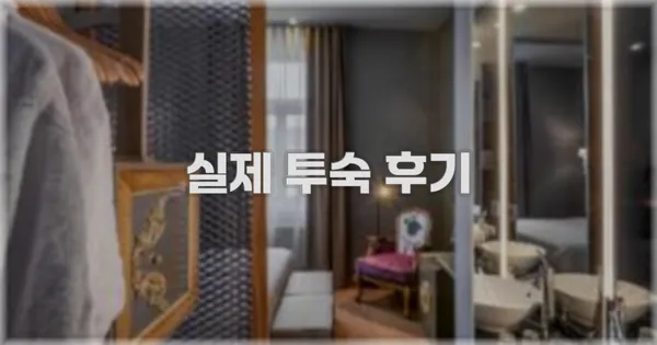 💬 실제 투숙 후기