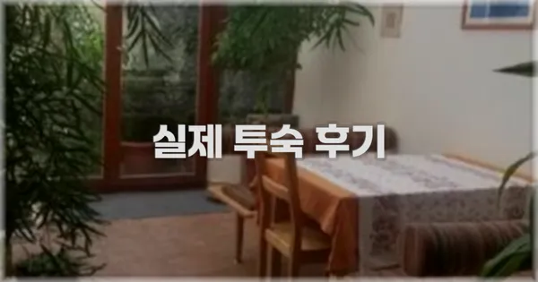 💬 실제 투숙 후기