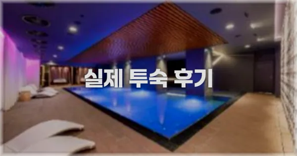 💬 실제 투숙 후기