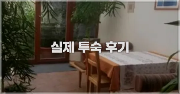 💬 실제 투숙 후기