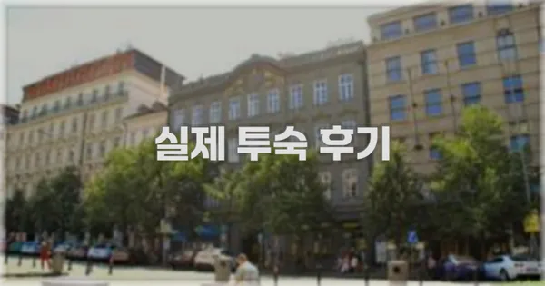 💬 실제 투숙 후기