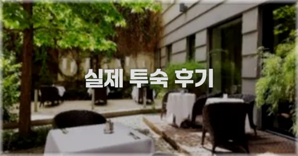 💬 실제 투숙 후기