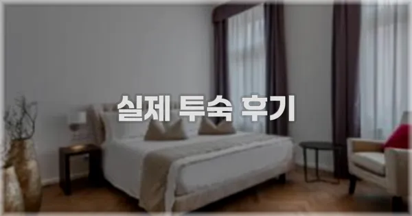 💬 실제 투숙 후기