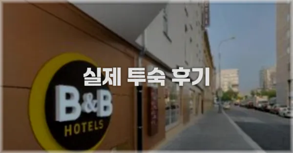 💬 실제 투숙 후기