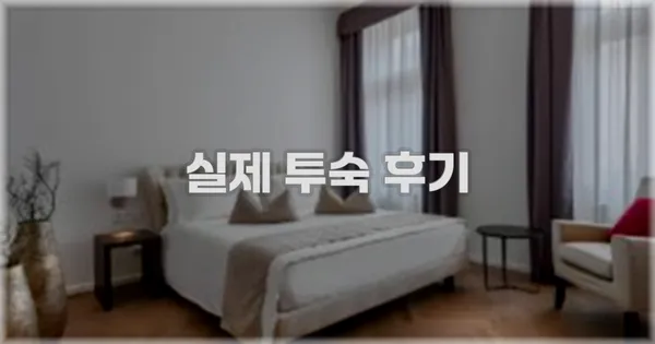 💬 실제 투숙 후기