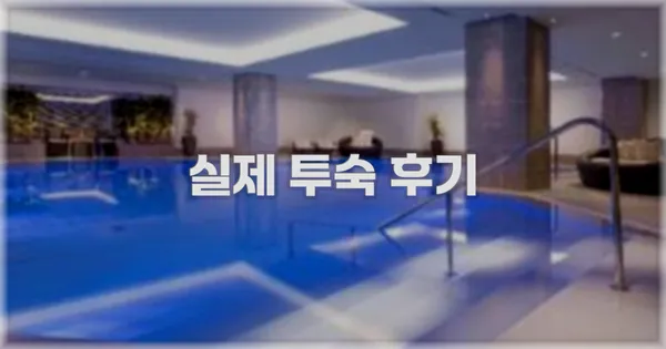 💬 실제 투숙 후기