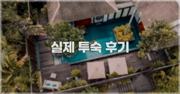 💬 실제 투숙 후기