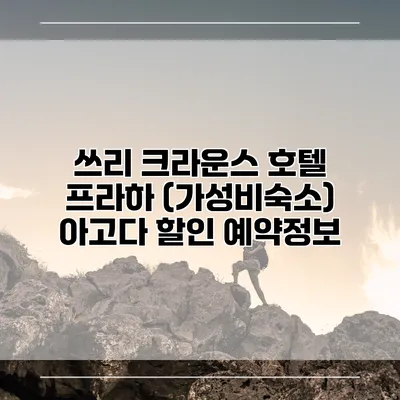 쓰리 크라운스 호텔 프라하 (가성비숙소) 아고다 할인 예약정보