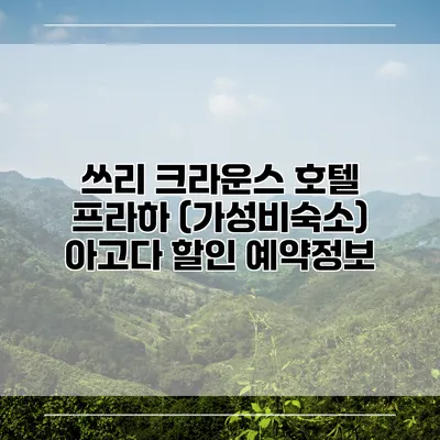 쓰리 크라운스 호텔 프라하 (가성비숙소) 아고다 할인 예약정보