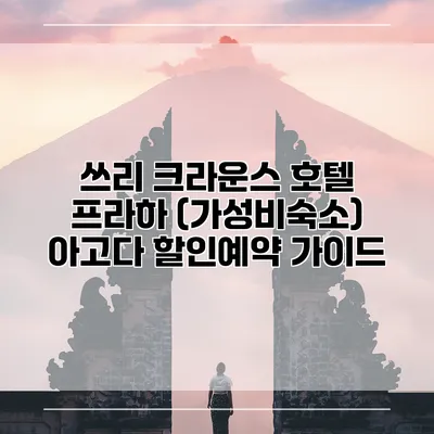 쓰리 크라운스 호텔 프라하 (가성비숙소) 아고다 할인예약 가이드