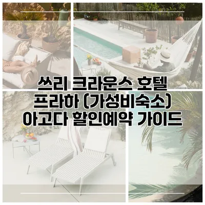 쓰리 크라운스 호텔 프라하 (가성비숙소) 아고다 할인예약 가이드