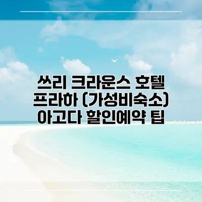 쓰리 크라운스 호텔 프라하 (가성비숙소) 아고다 할인예약 팁
