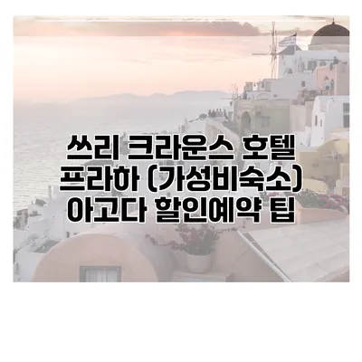 쓰리 크라운스 호텔 프라하 (가성비숙소) 아고다 할인예약 팁