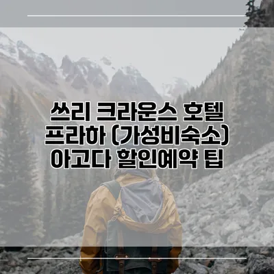 쓰리 크라운스 호텔 프라하 (가성비숙소) 아고다 할인예약 팁
