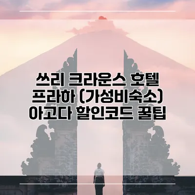 쓰리 크라운스 호텔 프라하 (가성비숙소) 아고다 할인코드 꿀팁