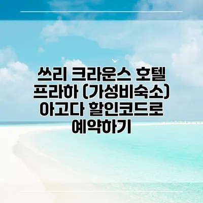 쓰리 크라운스 호텔 프라하 (가성비숙소) 아고다 할인코드로 예약하기