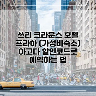 쓰리 크라운스 호텔 프라하 (가성비숙소) 아고다 할인코드로 예약하는 법