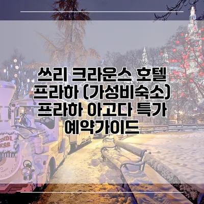 쓰리 크라운스 호텔 프라하 (가성비숙소) 프라하 아고다 특가 예약가이드