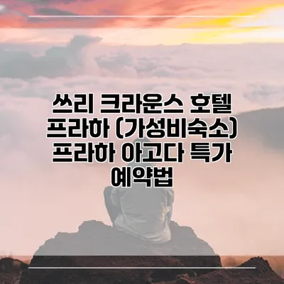 쓰리 크라운스 호텔 프라하 (가성비숙소) 프라하 아고다 특가 예약법