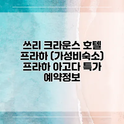쓰리 크라운스 호텔 프라하 (가성비숙소) 프라하 아고다 특가 예약정보